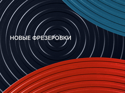 Новинки в ассортименте фрезеровок