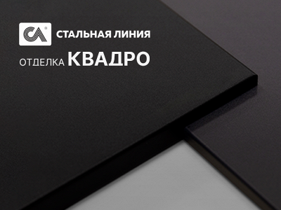 Четкая геометрия: отделка «Квадро»
