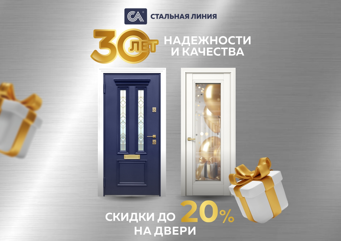 День рождения «Стальной линии»: скидки до 20%