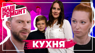 «Наш ремонт»: кухня для двух хозяек