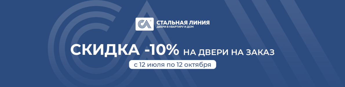 Скидка -10% на покупку входной двери на заказ