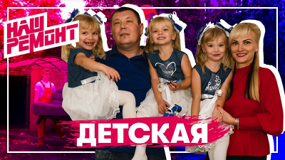 «Наш ремонт»: детская для большой семьи