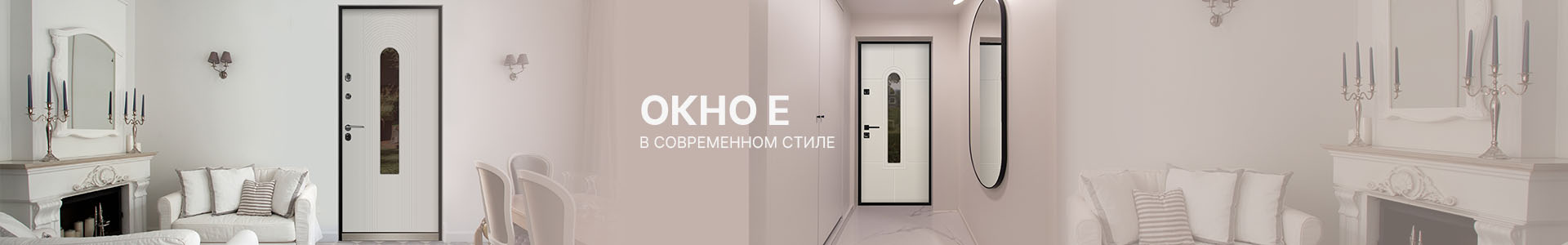 Окно Е: актуальная элегантность