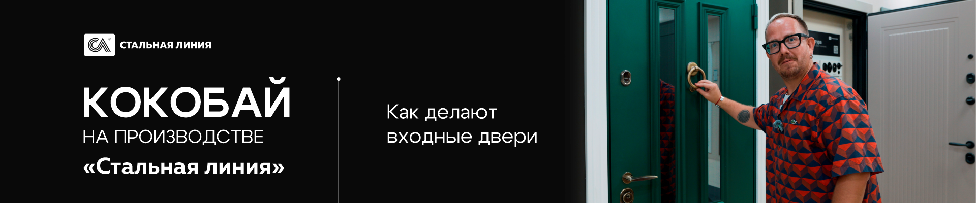 Кокобай на производстве «Стальная линия»