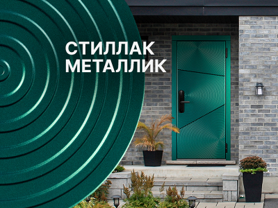 Обновление отделок – SteelLak® Metallic