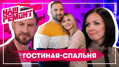 «Наш ремонт»: из СССР в современность
