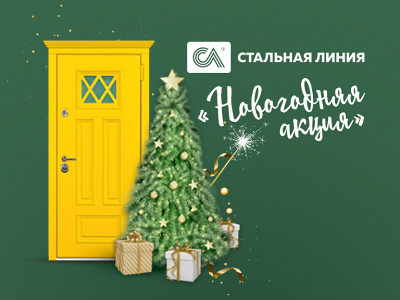 В Новый год со «Стальной линией»