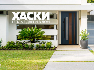 Отделки «Хаски»: в одном ритме с трендами