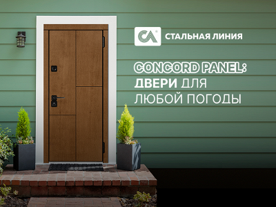 Concord Panel. Двери для любой погоды