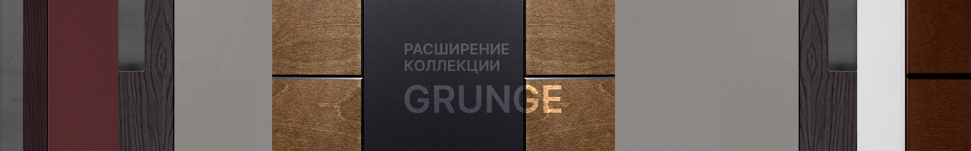 Обновление коллекции «Гранж»
