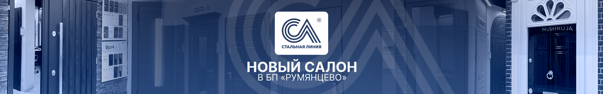 Новый фирменный салон «Стальная линия» в Москве