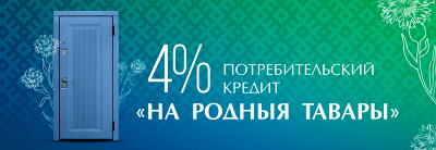 Потребительский кредит «На родныя тавары» 4%.