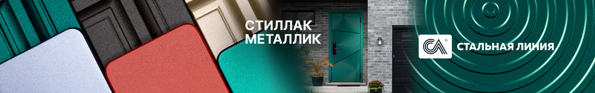 Обновление отделок – SteelLak® Metallic