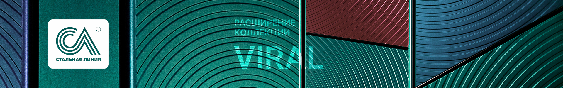 Новый рисунок в коллекции фрезеровок Viral