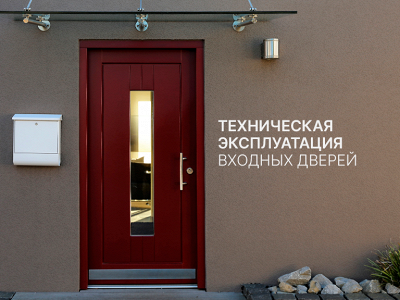 10 правил эксплуатации входных дверей