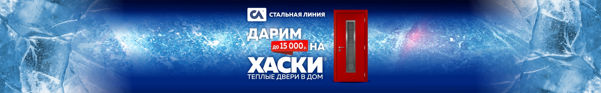 Дарим до 15 000 р. на теплые двери в дом «Хаски»