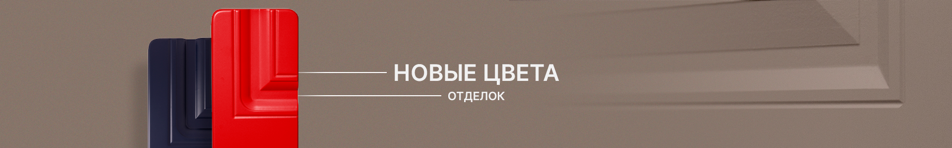 В новый сезон – с обновленной палитрой отделок