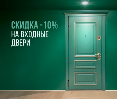 Скидка на входные двери в Брянске