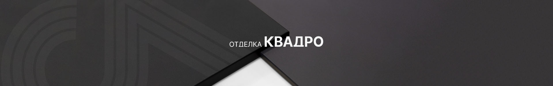 Четкая геометрия: отделка «Квадро»