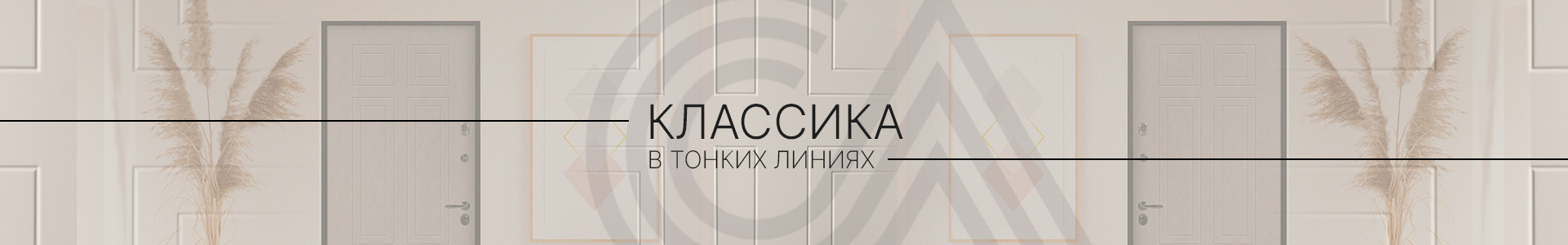 Классика в тонких линиях: новые фрезеровки