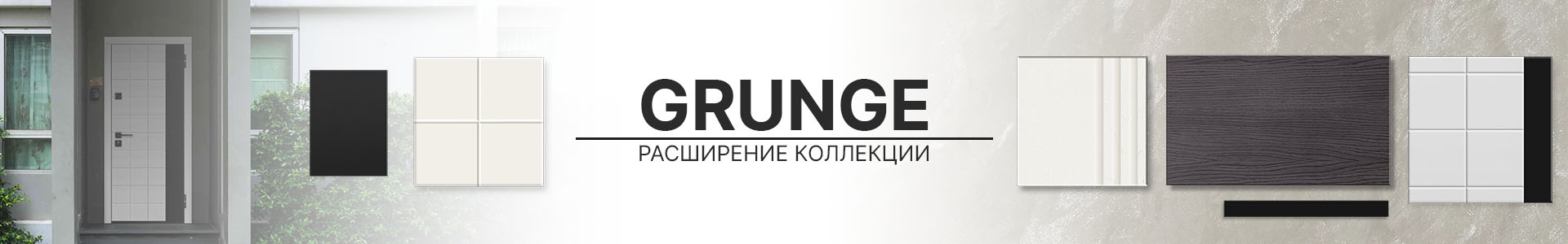 Коллекция Grunge: интерьер с нотами свободы
