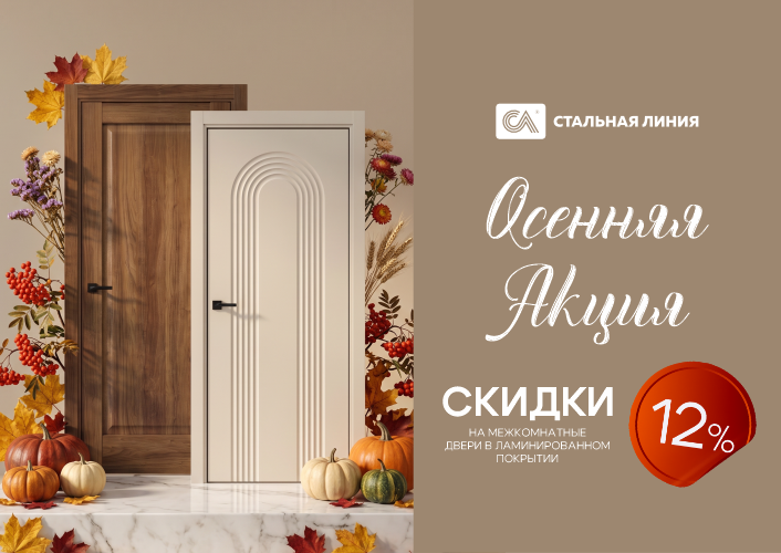 Осенняя акция: скидка 12% на межкомнатные двери в ламинированном покрытии