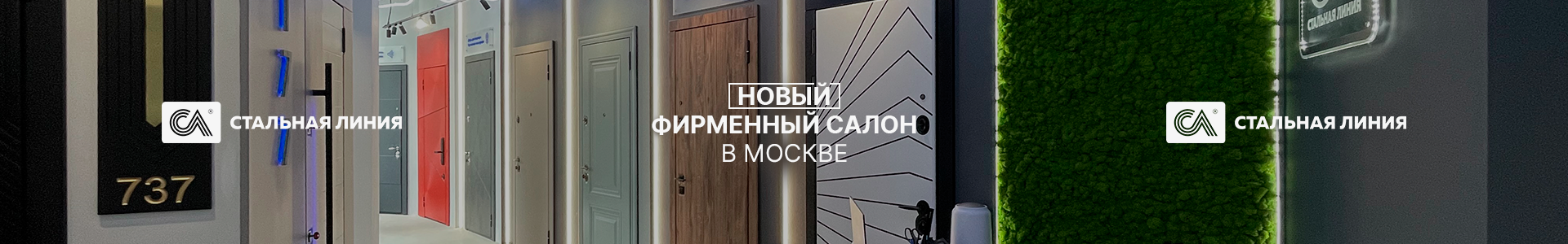 Новый салон «Стальная линия» в Москве