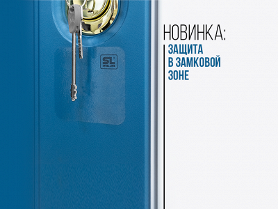 Новинка: защита в замковой зоне
