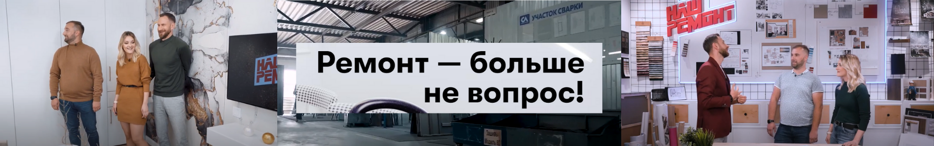 «Наш ремонт»: из СССР в современность