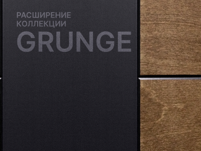 Обновление коллекции Grunge