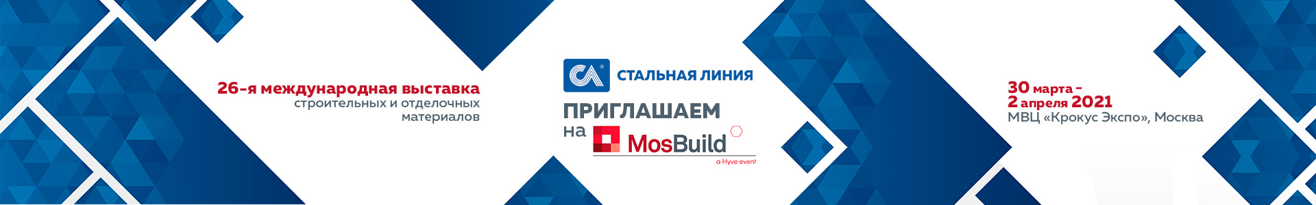 Стальная линия на MosBuild-2021