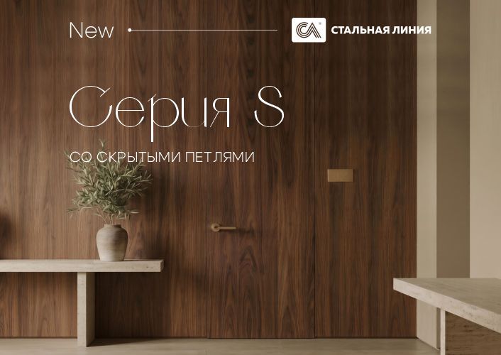 Новая серия в квартиру со скрытыми петлями