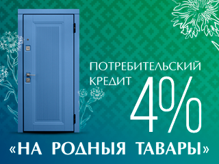 Потребительский кредит «На родныя тавары» 4%.