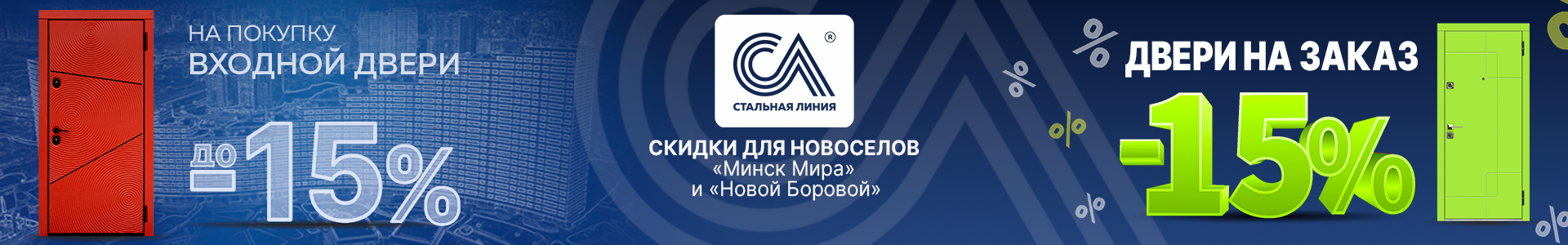 Акция для новосёлов «Минск Мир» и «Новая Боровая»