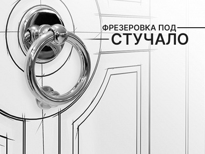 Эффектная фрезеровка под стучало