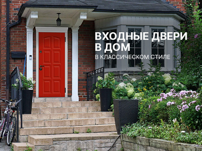 Входная дверь в дом в классическом стиле