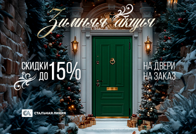 Зимняя акция: скидки до 15% на входные двери