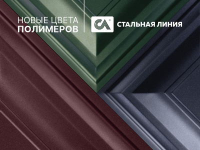Обновление палитры: новые цвета полимеров