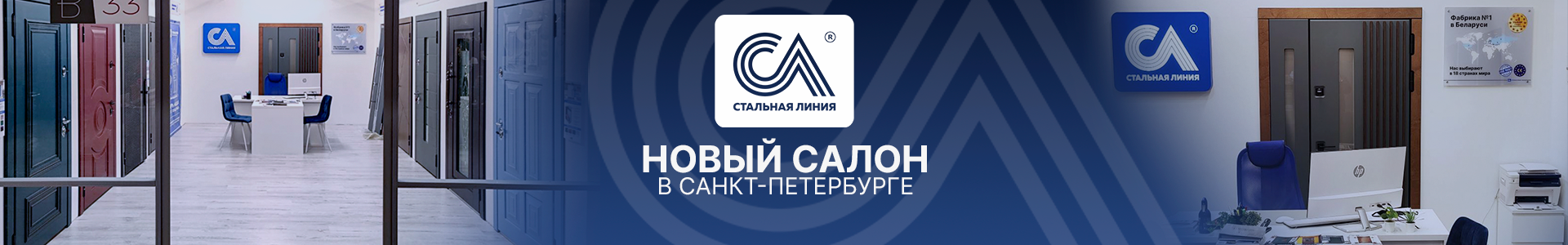 Новый магазин «Стальная линия» в Санкт-Петербурге