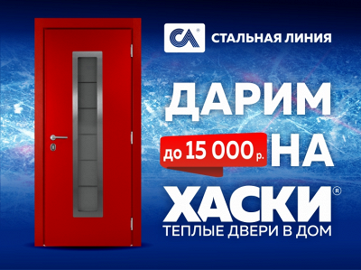 Дарим до 15 000 р. на теплые двери в дом «Хаски»