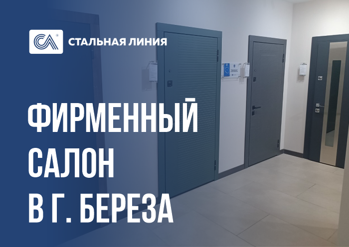 Входные двери «Стальная линия» в г. Береза