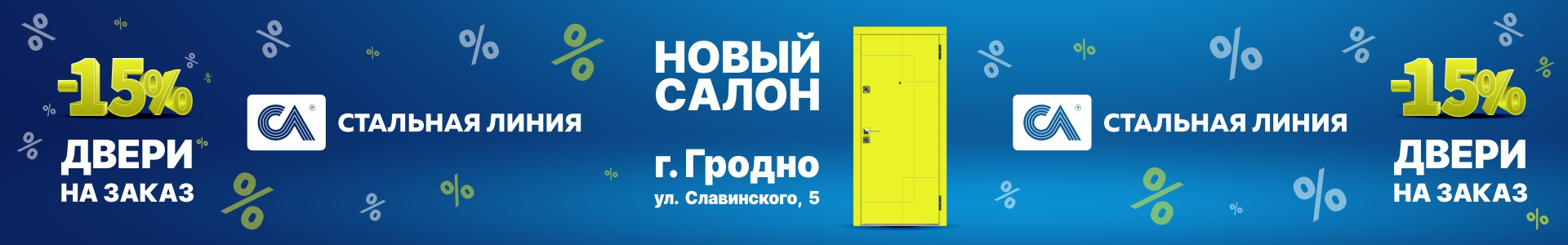 Скидка 15% на двери в Гродно