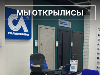 Новый салон «Стальная линия» открылся в Москве