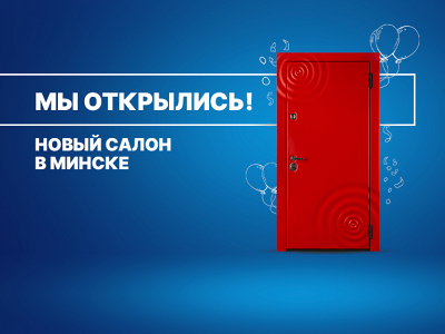 Скидка до -15% в честь открытия салона в Минске