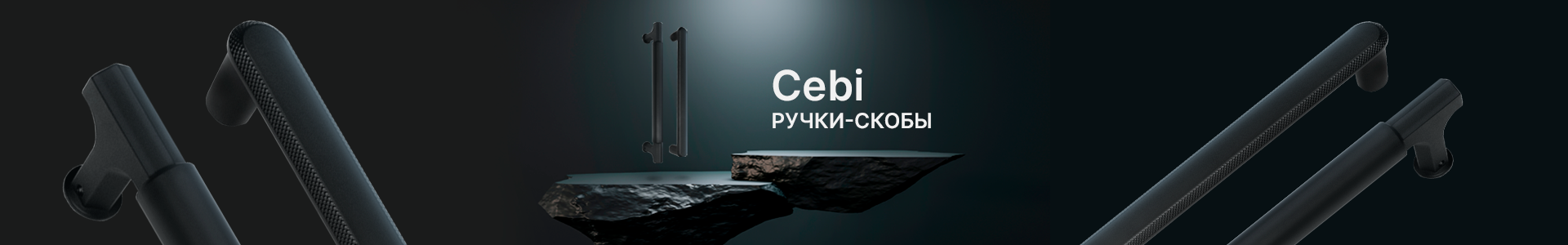 В тренде: ручки-скобы Nola и Iris от Cebi