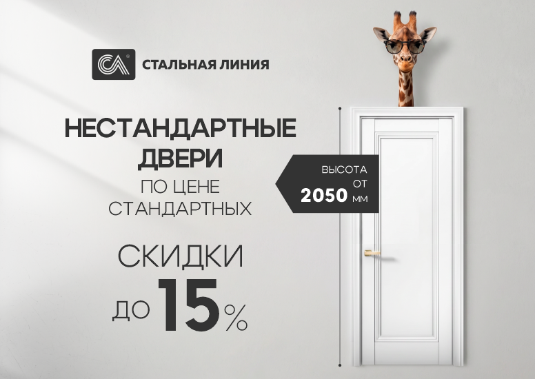 Скидки до 15% на нестандартные межкомнатные двери