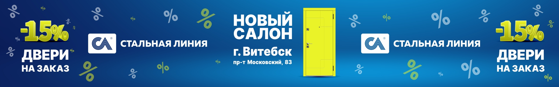 Скидка 15% на двери в Витебске