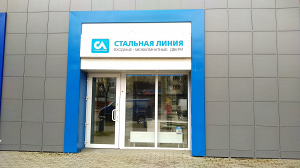Монобрендовый магазин «Стальная линия» = ул. Минская, д. 123